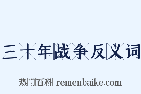 三十年战争反义词是什么意思的图片